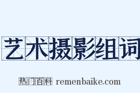 艺术摄影组词是什么意思的图片